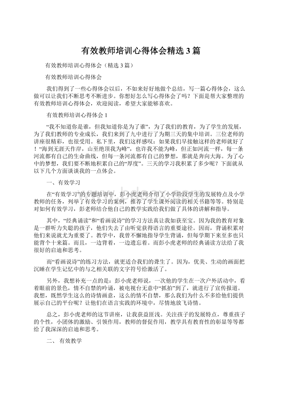 有效教师培训心得体会精选3篇Word格式.docx_第1页