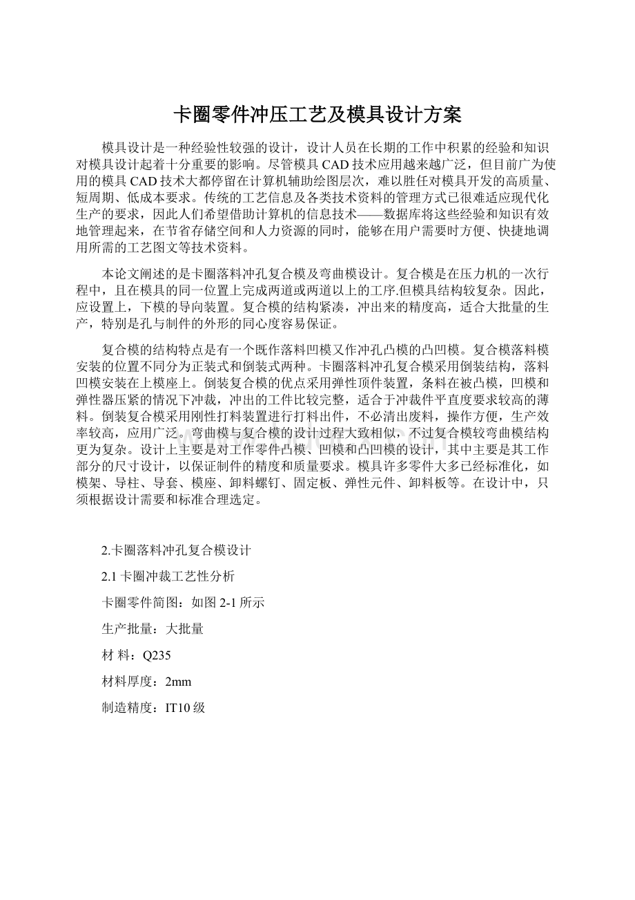 卡圈零件冲压工艺及模具设计方案文档格式.docx