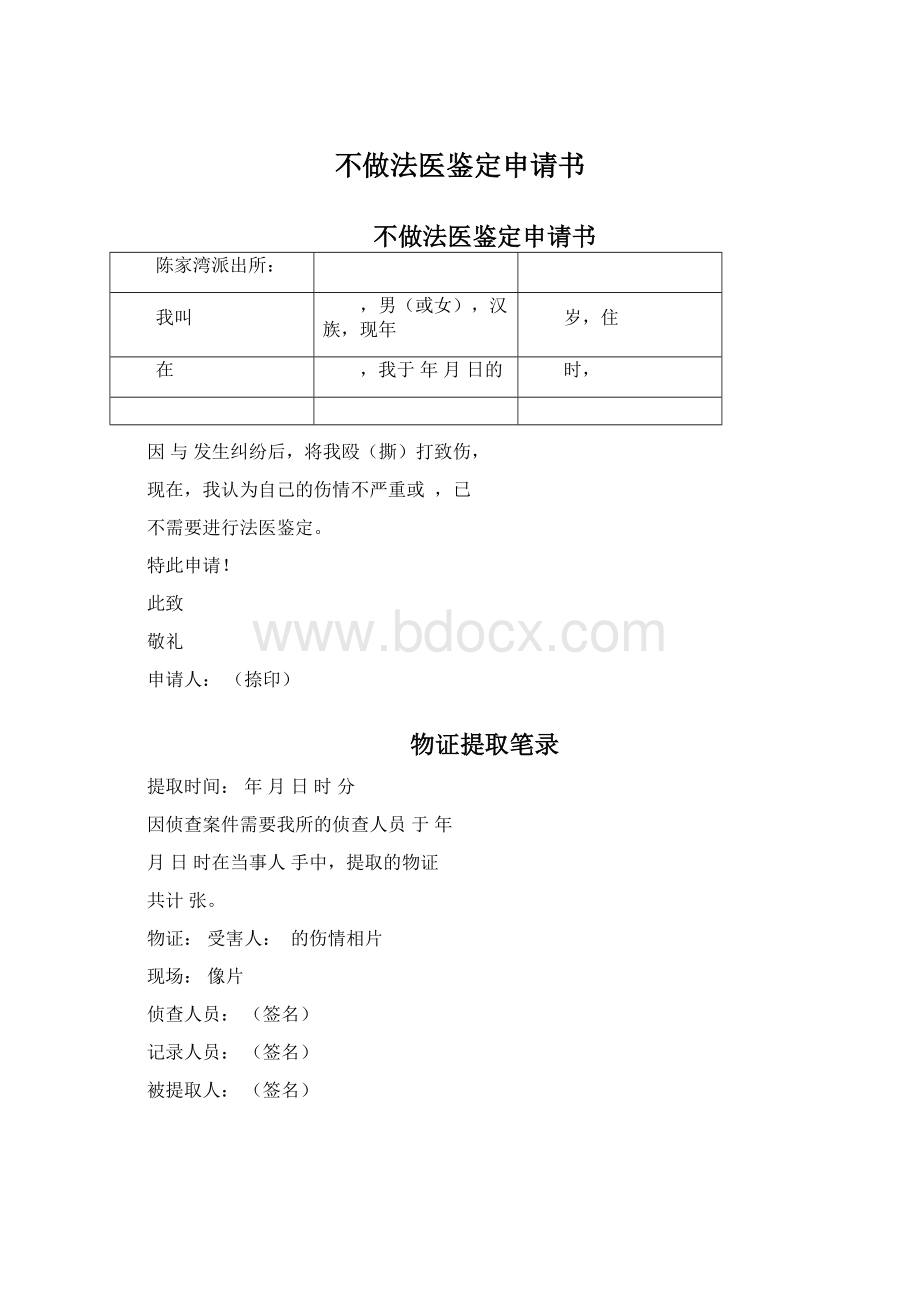 不做法医鉴定申请书.docx_第1页