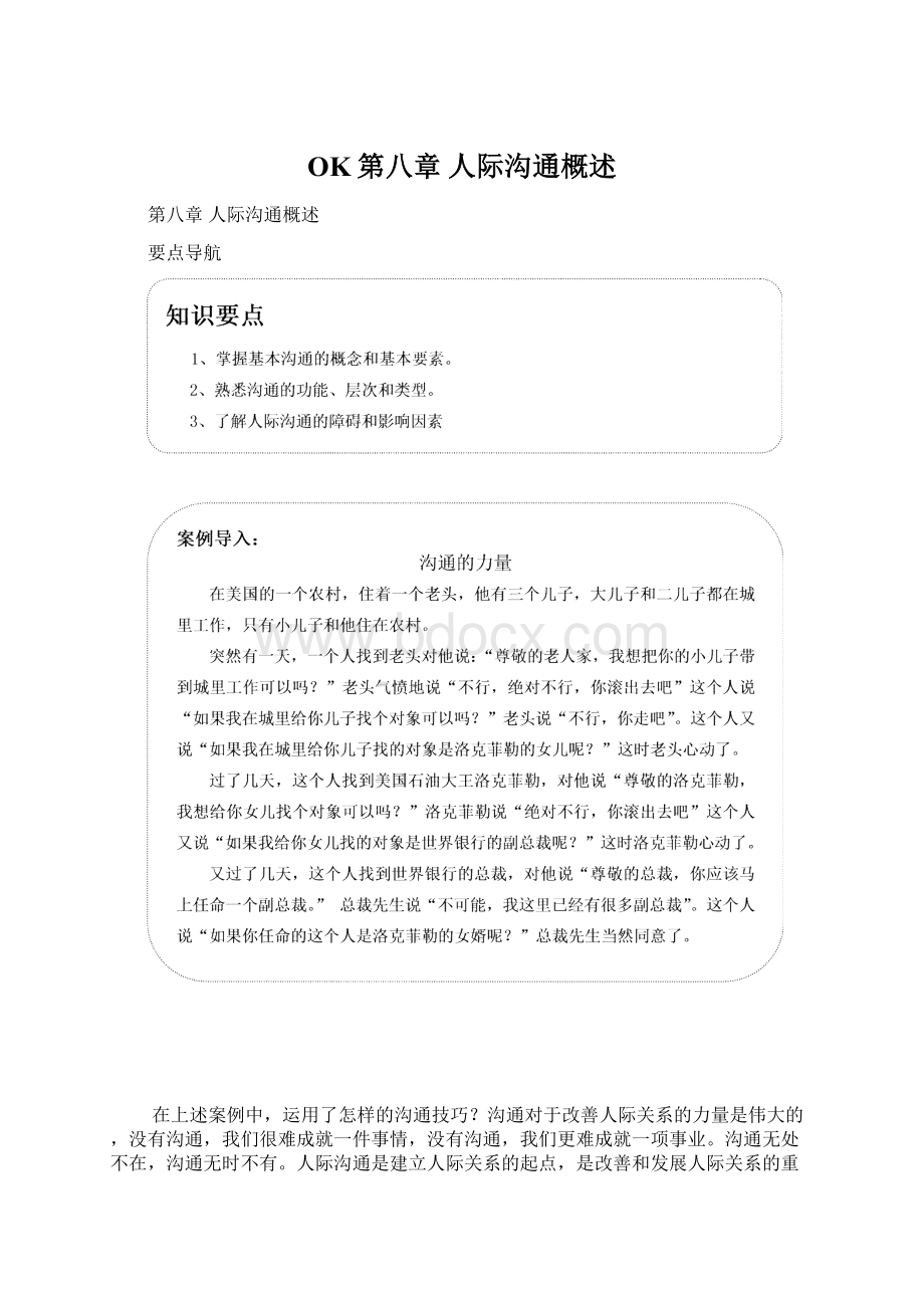 OK第八章 人际沟通概述.docx