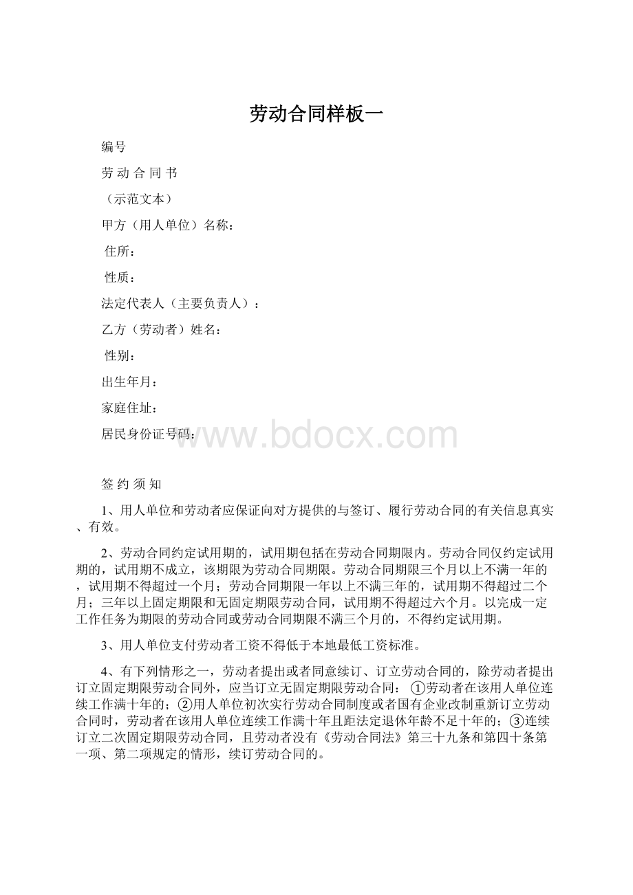 劳动合同样板一Word格式.docx