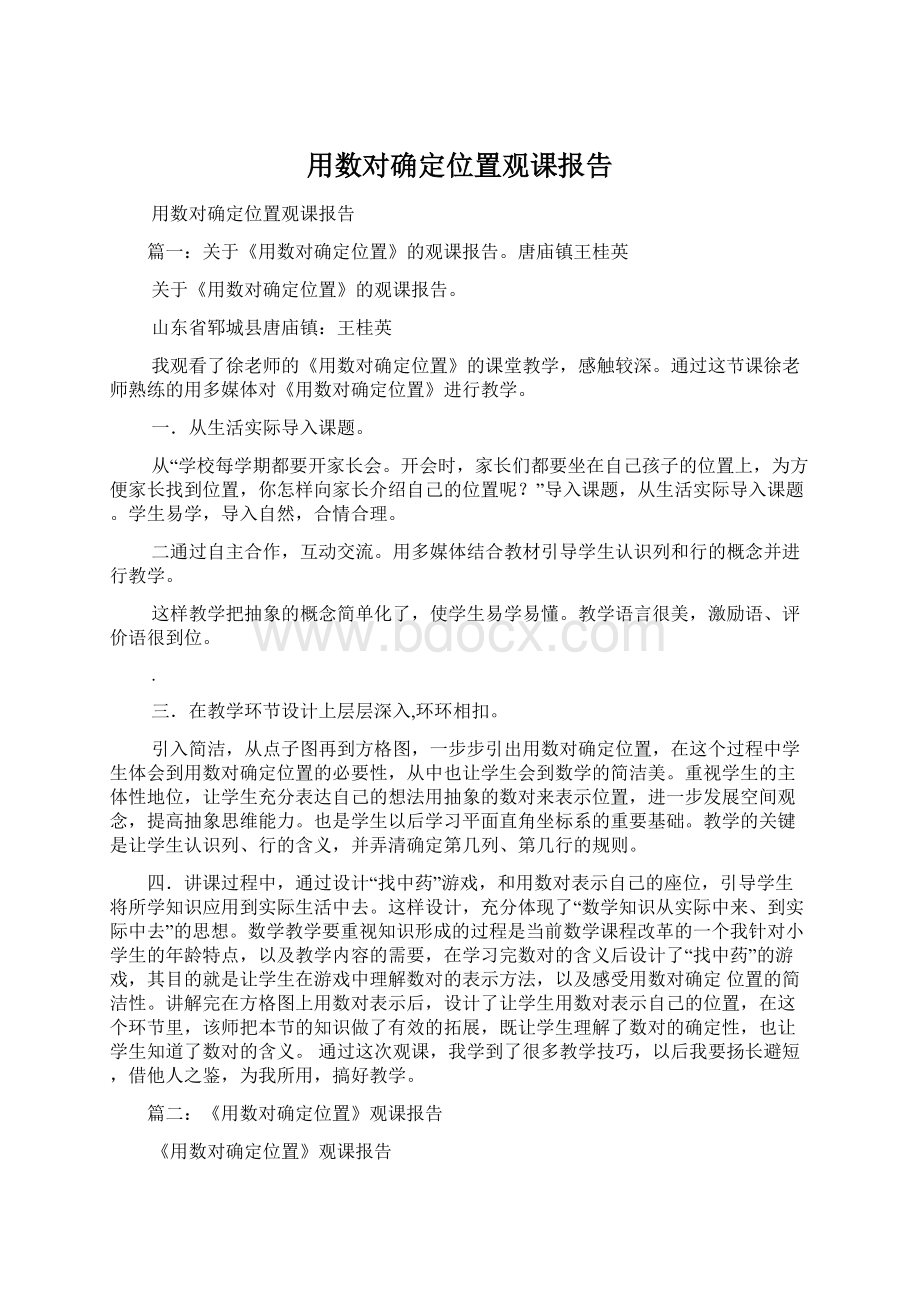 用数对确定位置观课报告.docx_第1页