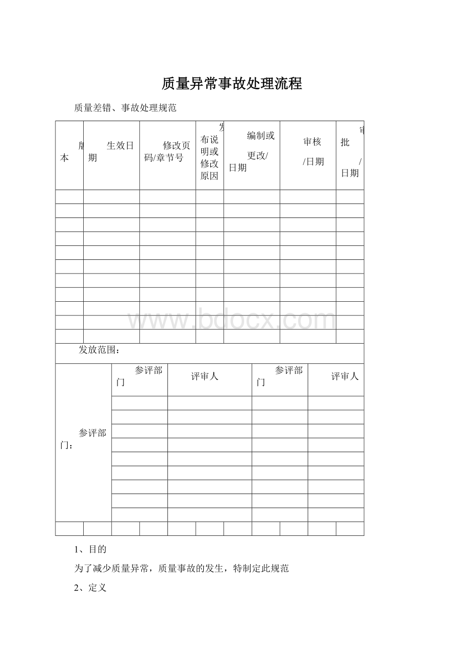 质量异常事故处理流程.docx_第1页