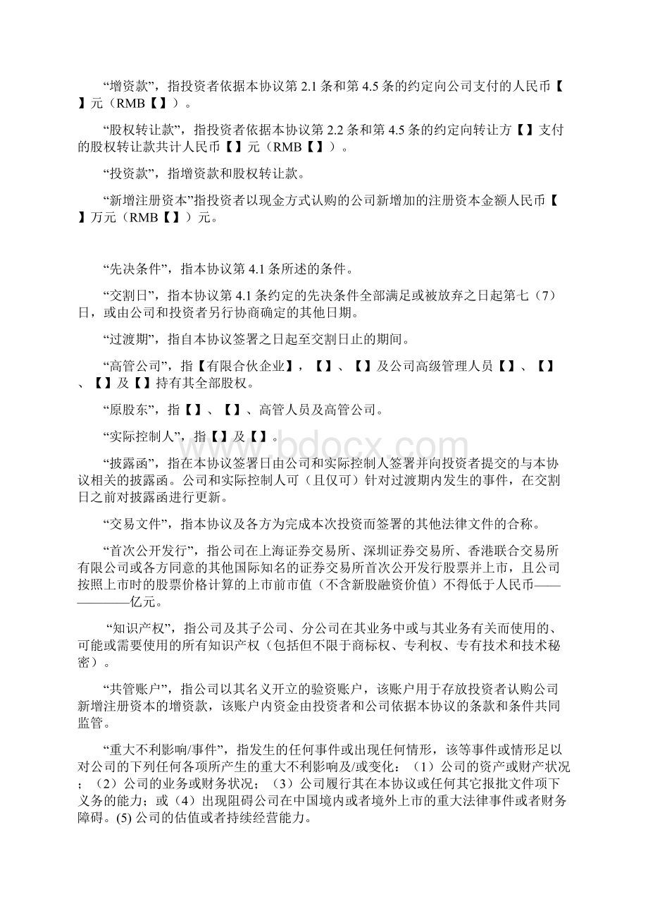 股权转让及增资协议书Word文档格式.docx_第3页