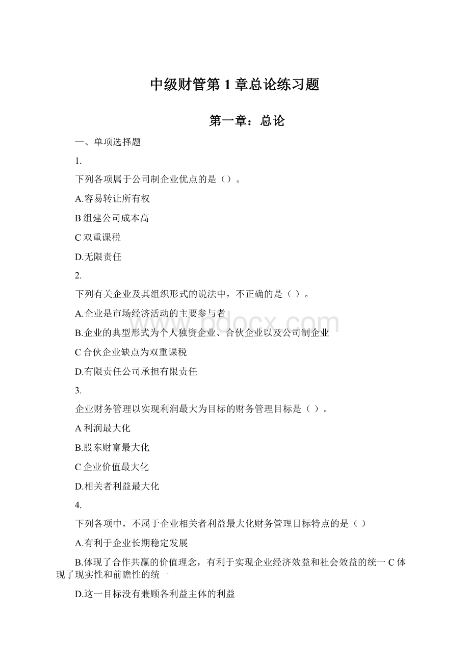 中级财管第1章总论练习题Word格式.docx