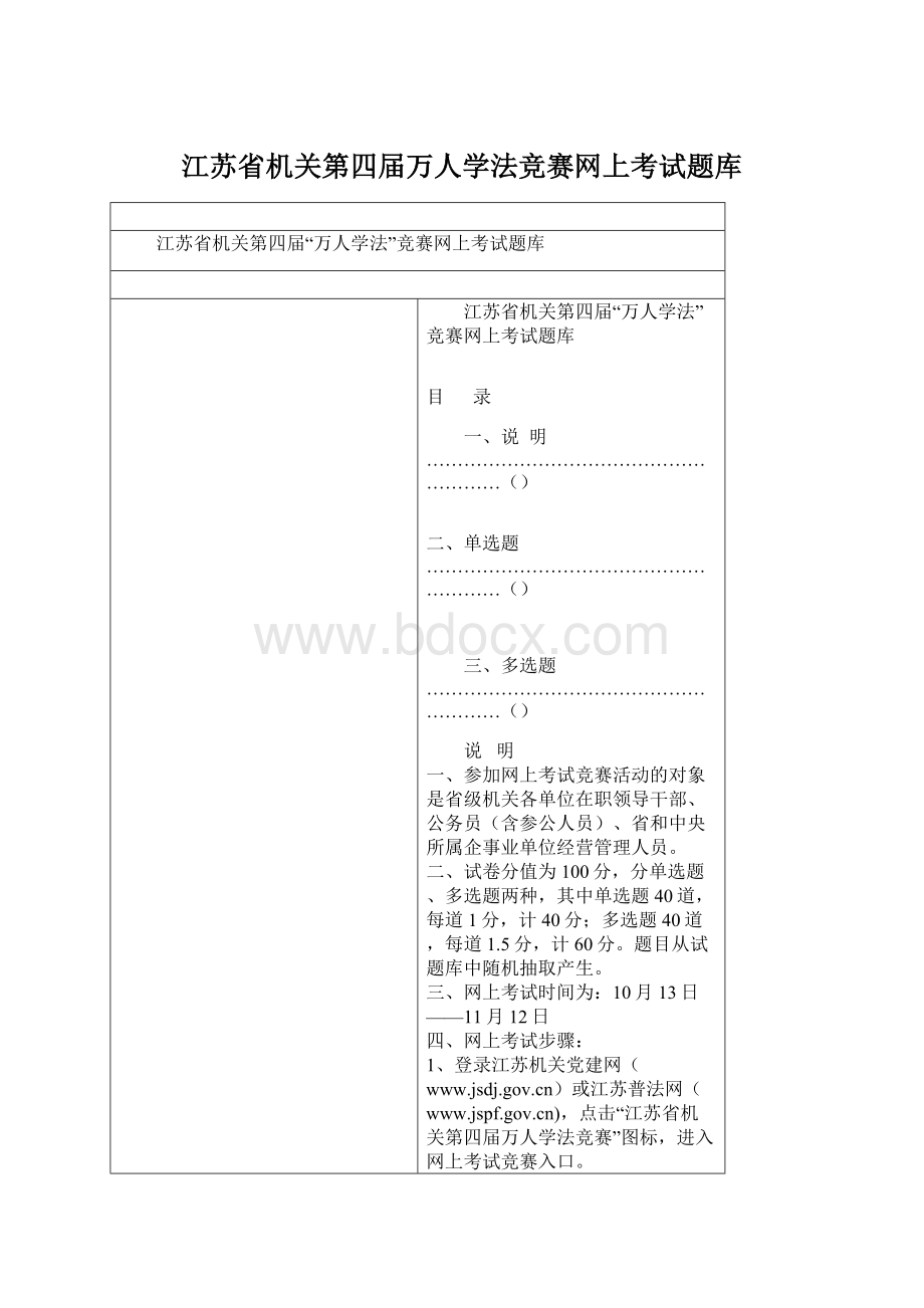 江苏省机关第四届万人学法竞赛网上考试题库Word文档格式.docx