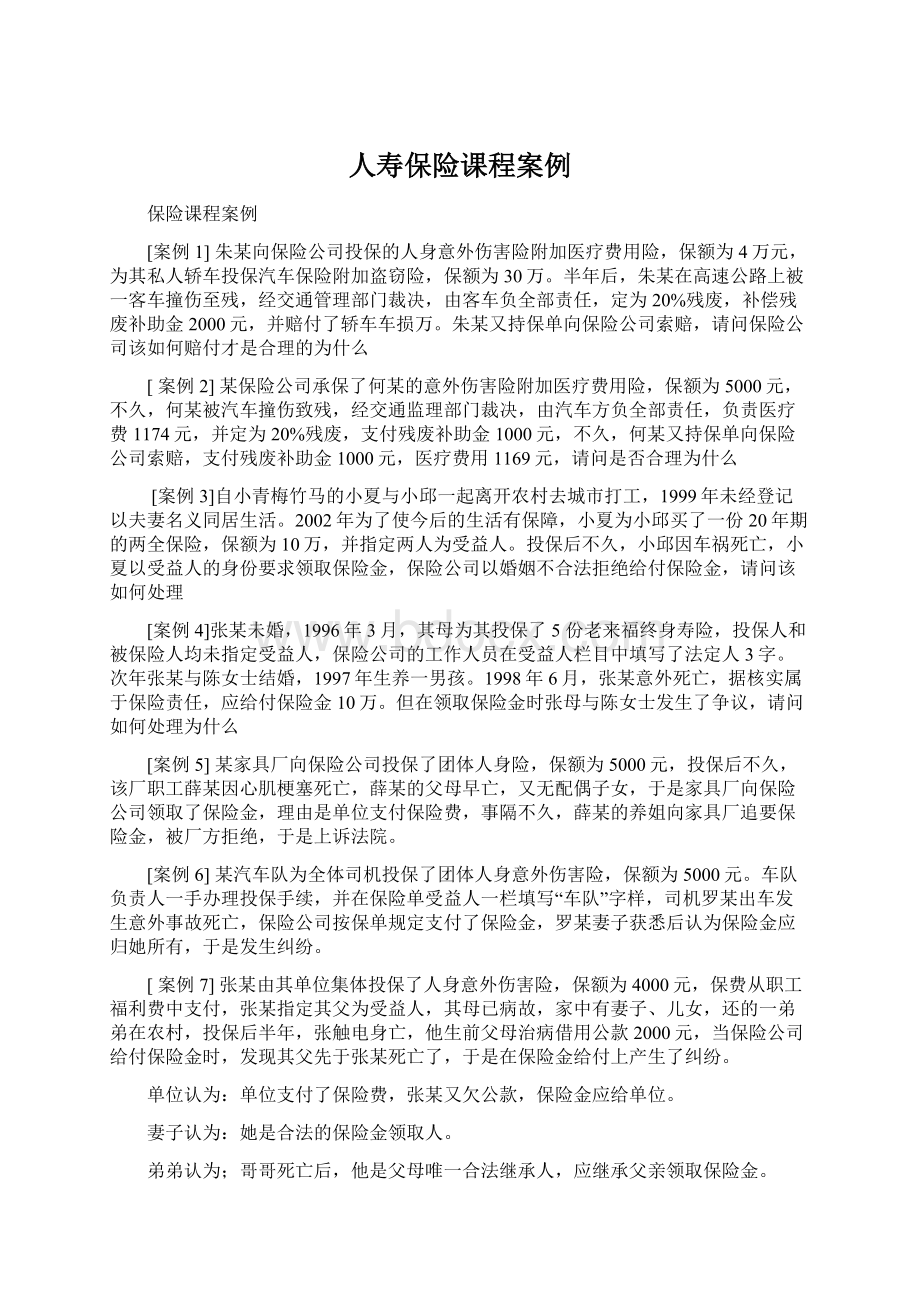 人寿保险课程案例Word下载.docx