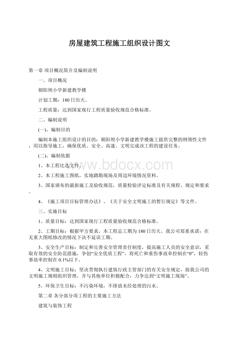 房屋建筑工程施工组织设计图文Word下载.docx_第1页