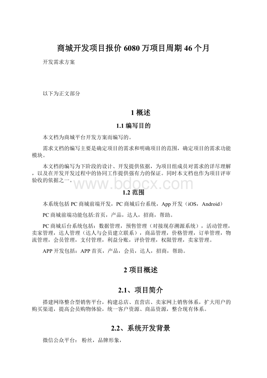 商城开发项目报价6080万项目周期46个月.docx