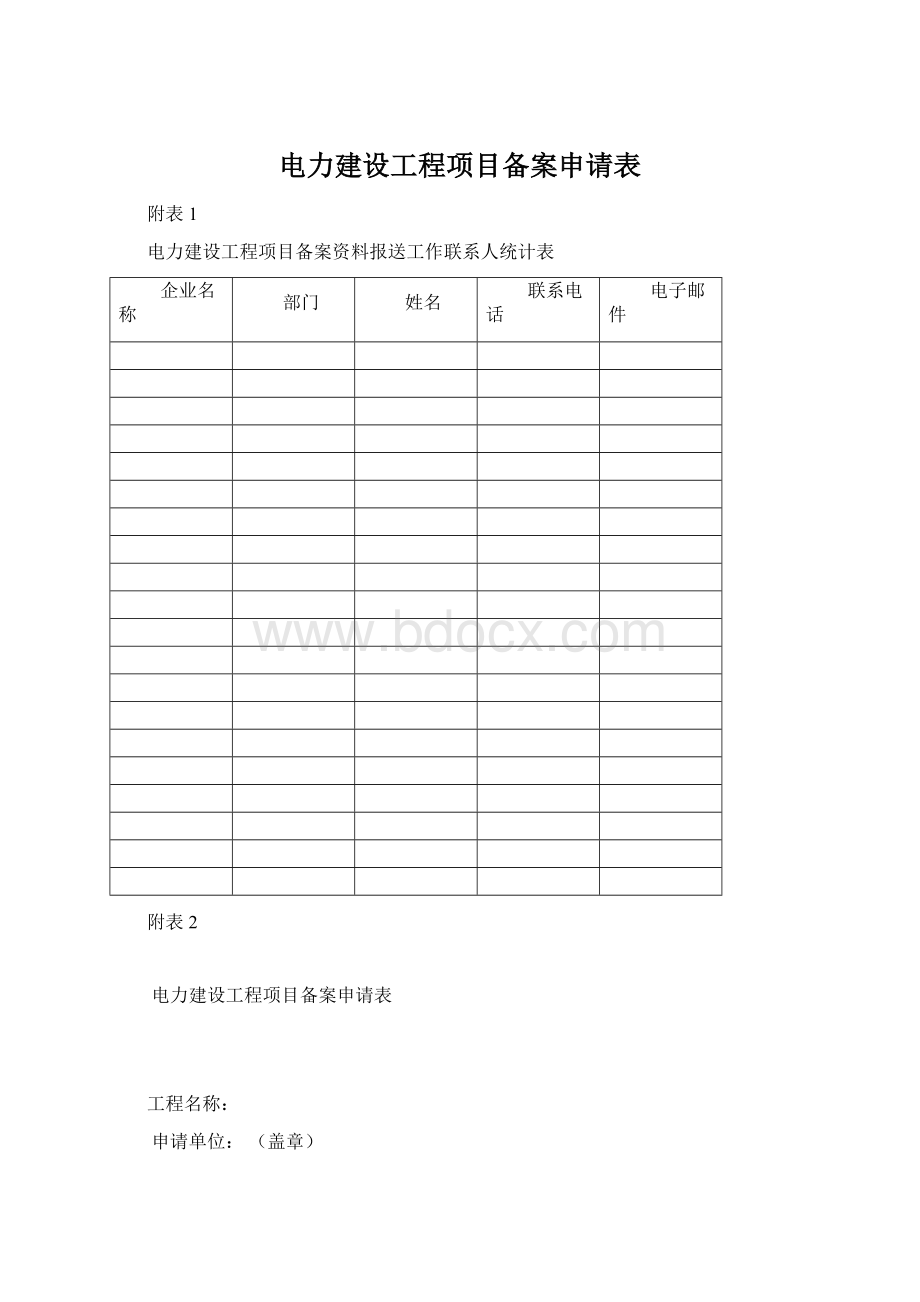 电力建设工程项目备案申请表Word文档下载推荐.docx_第1页