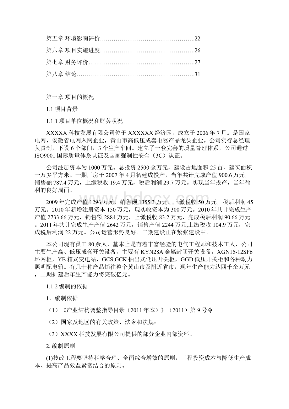 产万台高低压智能配电柜技术改造项目资金申请报告Word格式文档下载.docx_第2页