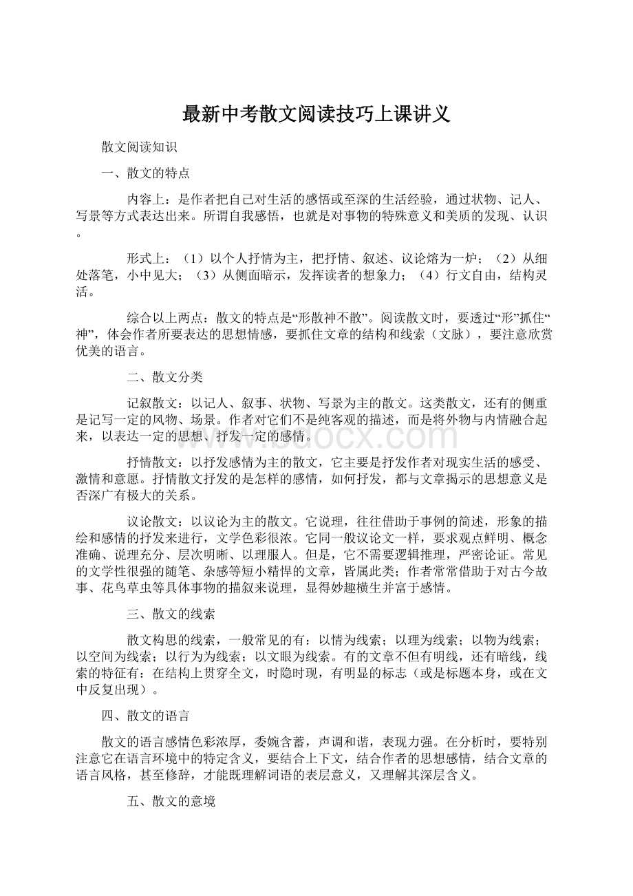 最新中考散文阅读技巧上课讲义.docx