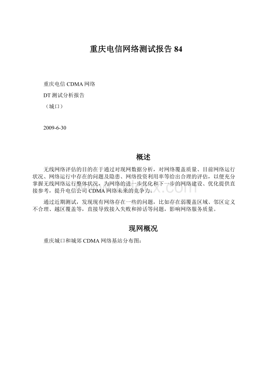 重庆电信网络测试报告84.docx