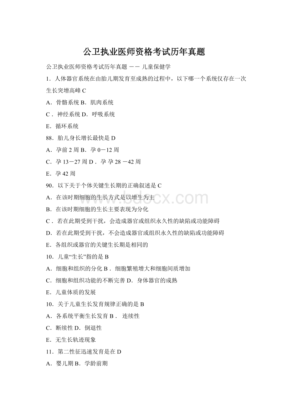 公卫执业医师资格考试历年真题Word文档格式.docx_第1页