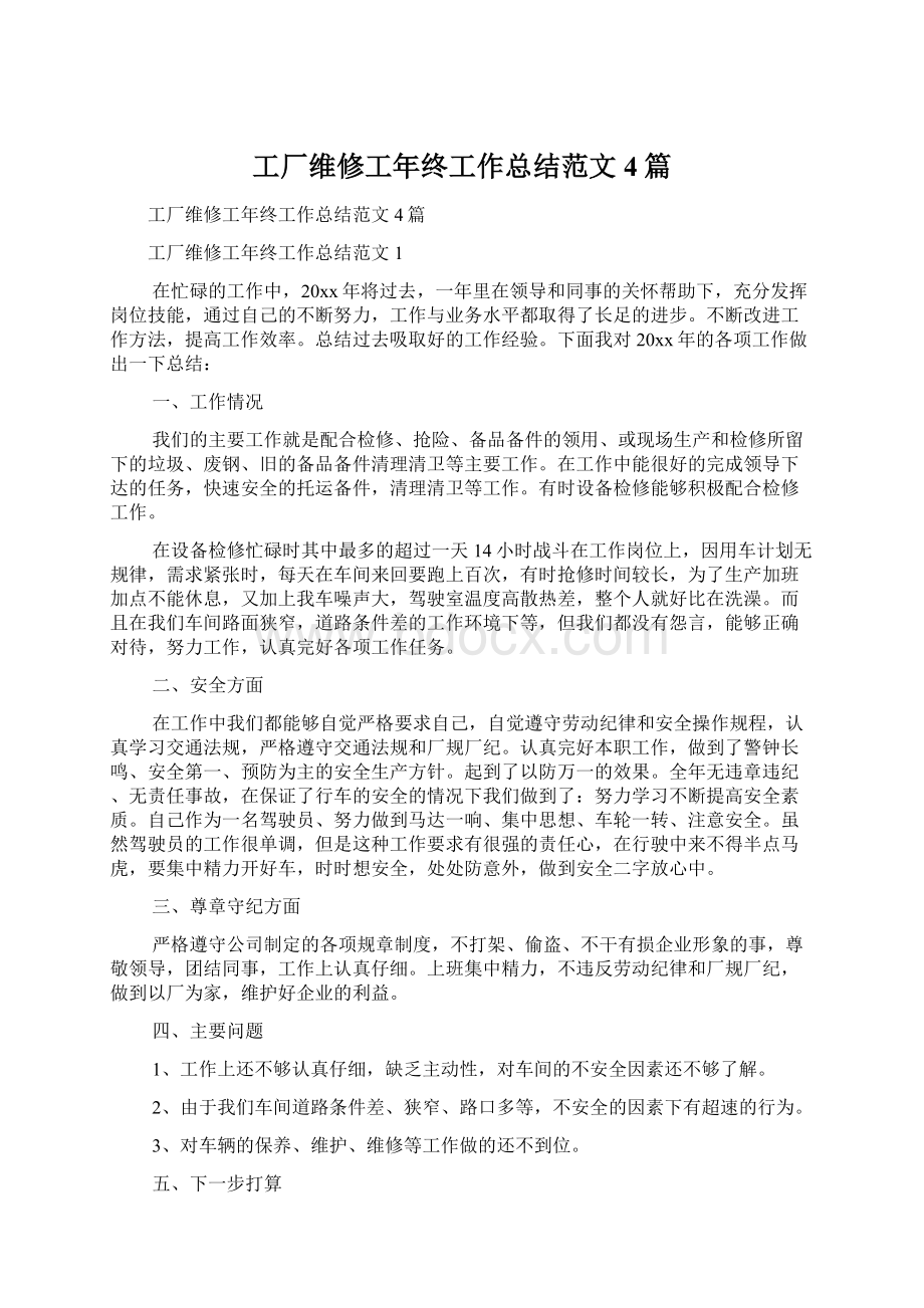 工厂维修工年终工作总结范文4篇文档格式.docx_第1页