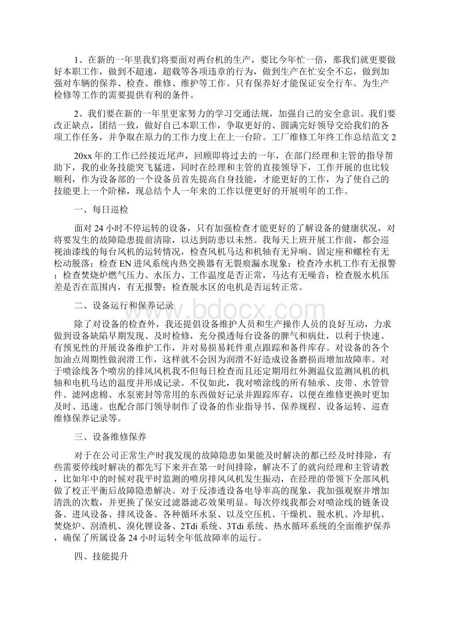 工厂维修工年终工作总结范文4篇文档格式.docx_第2页