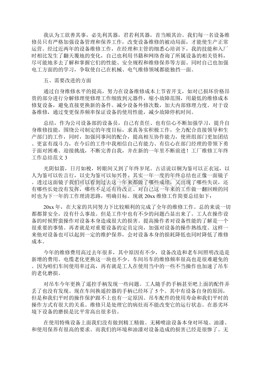 工厂维修工年终工作总结范文4篇文档格式.docx_第3页