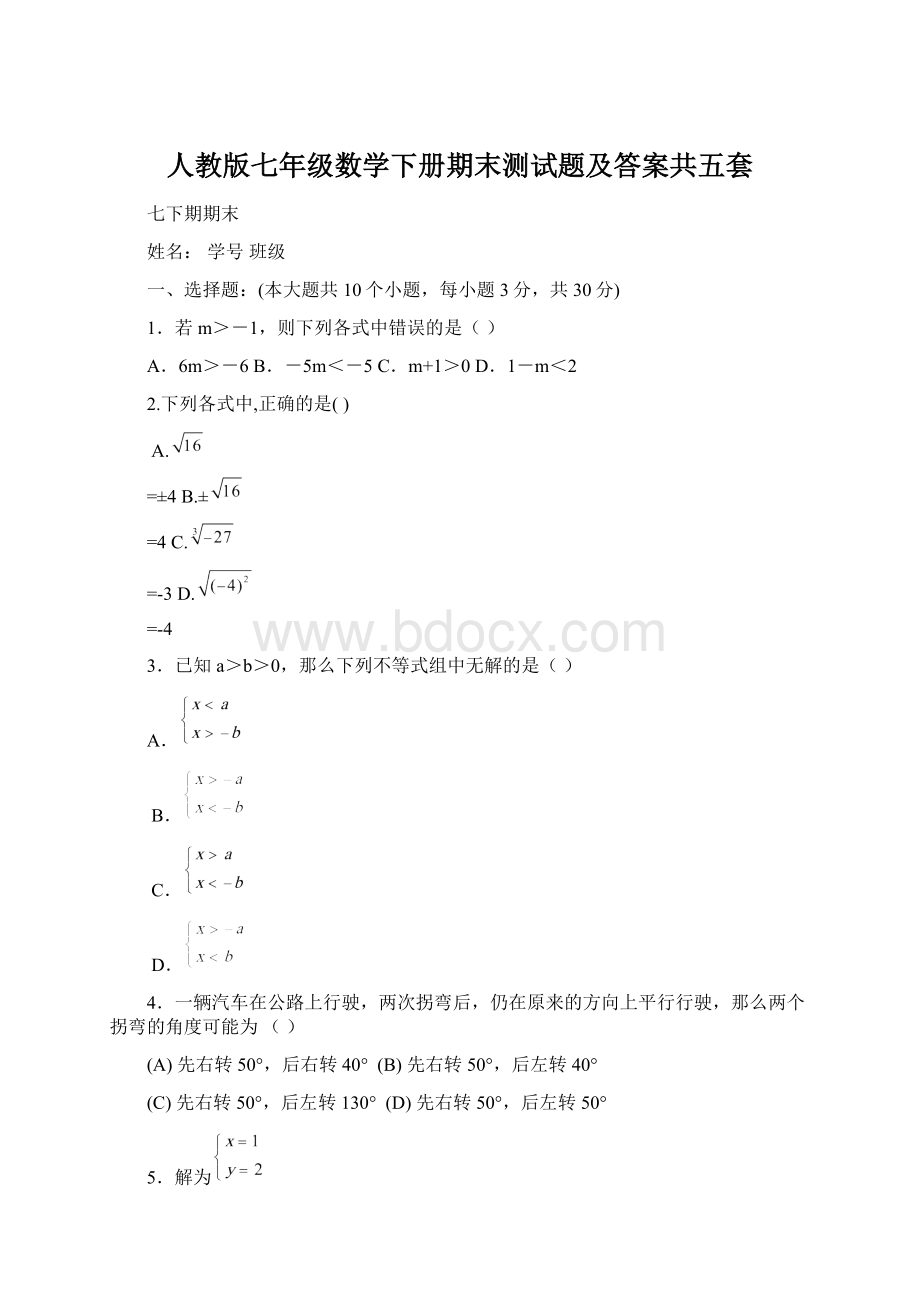 人教版七年级数学下册期末测试题及答案共五套Word格式.docx_第1页