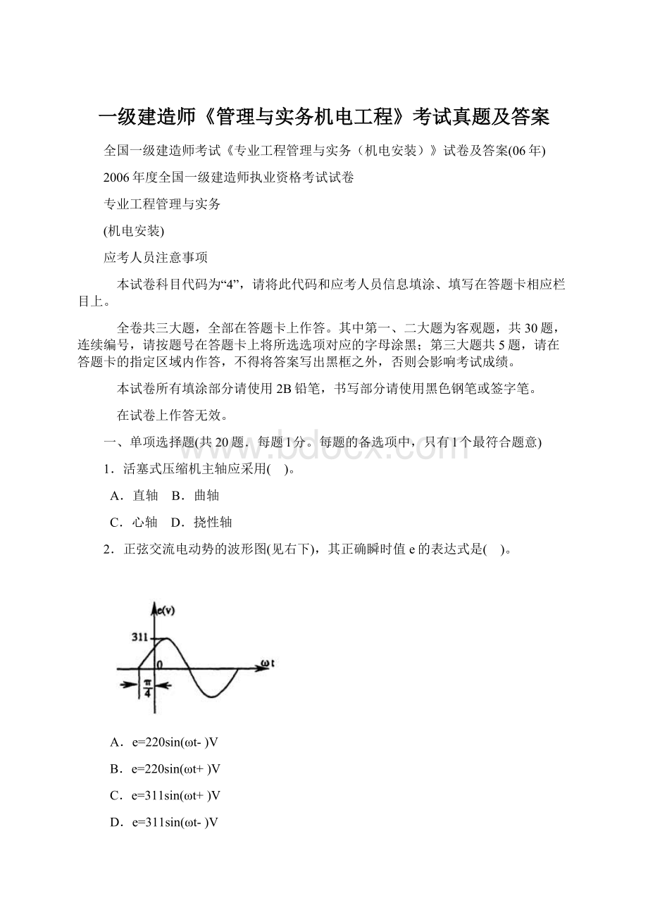 一级建造师《管理与实务机电工程》考试真题及答案.docx_第1页