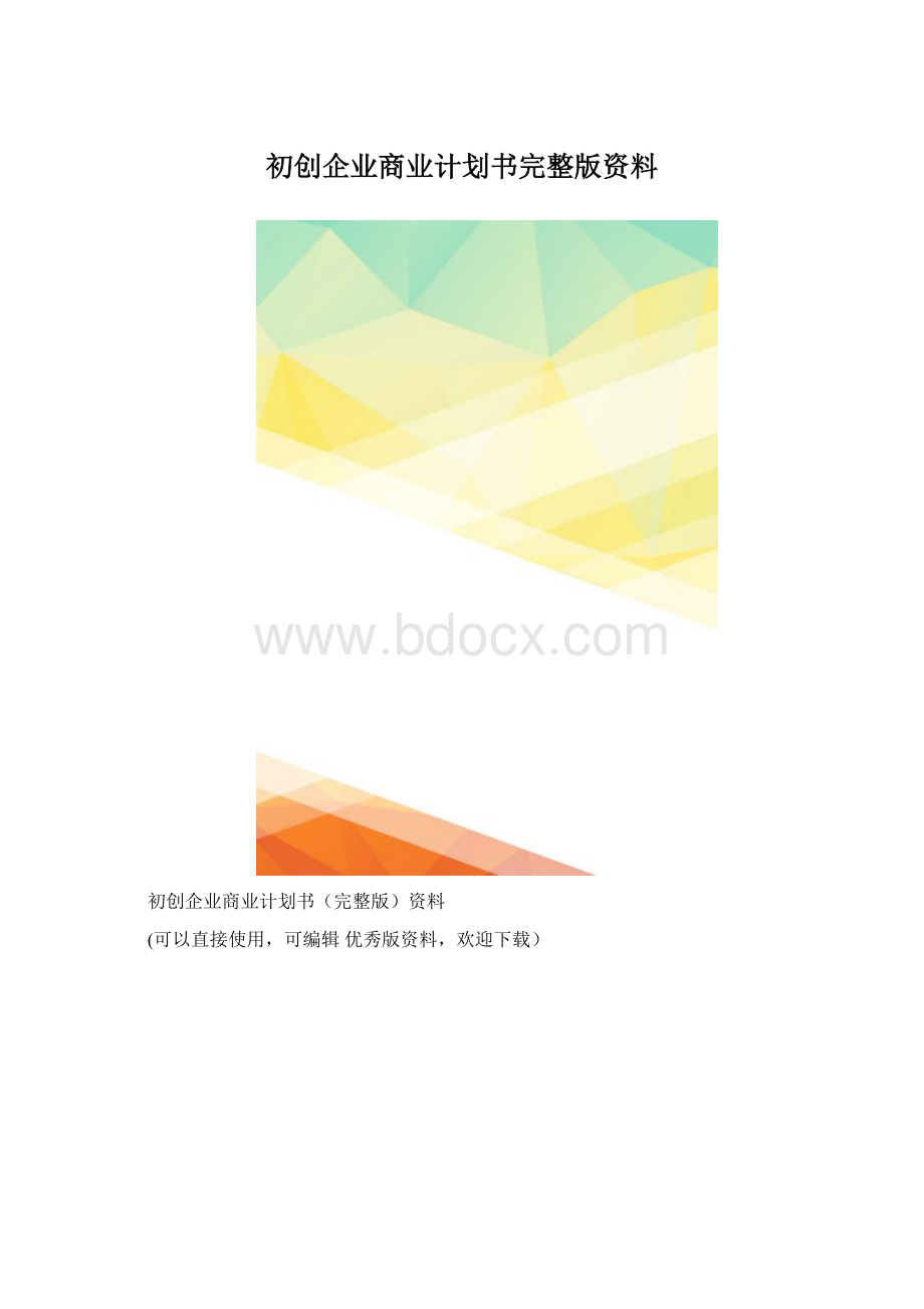 初创企业商业计划书完整版资料.docx