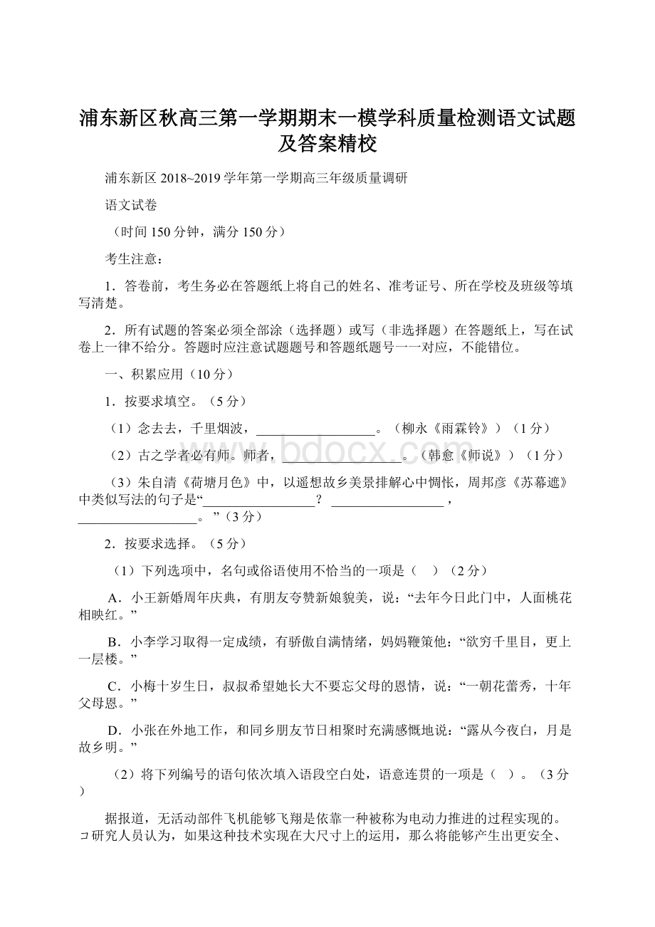 浦东新区秋高三第一学期期末一模学科质量检测语文试题及答案精校.docx