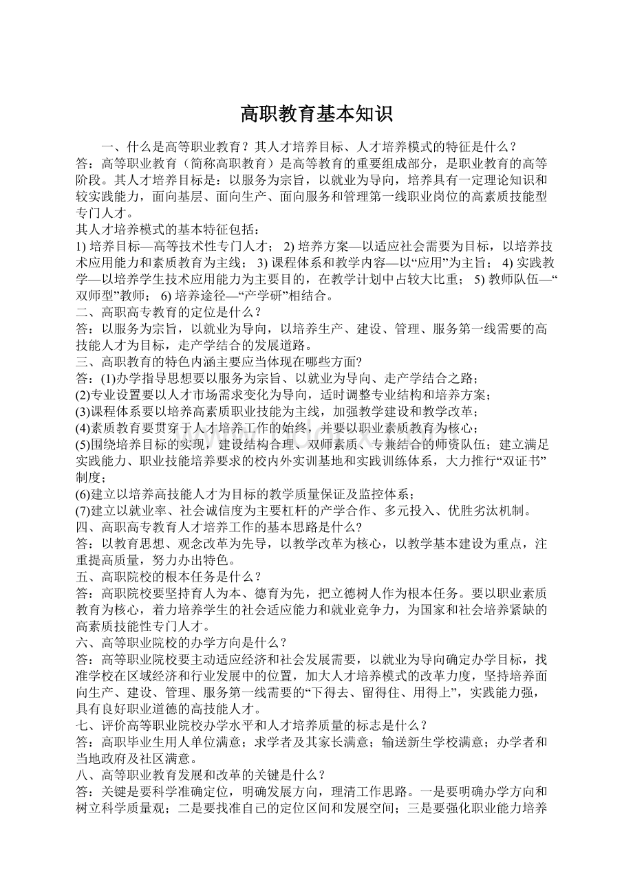 高职教育基本知识Word格式文档下载.docx_第1页