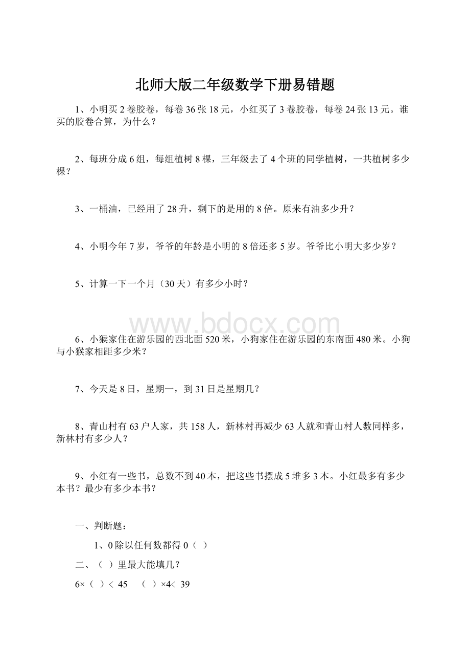 北师大版二年级数学下册易错题.docx