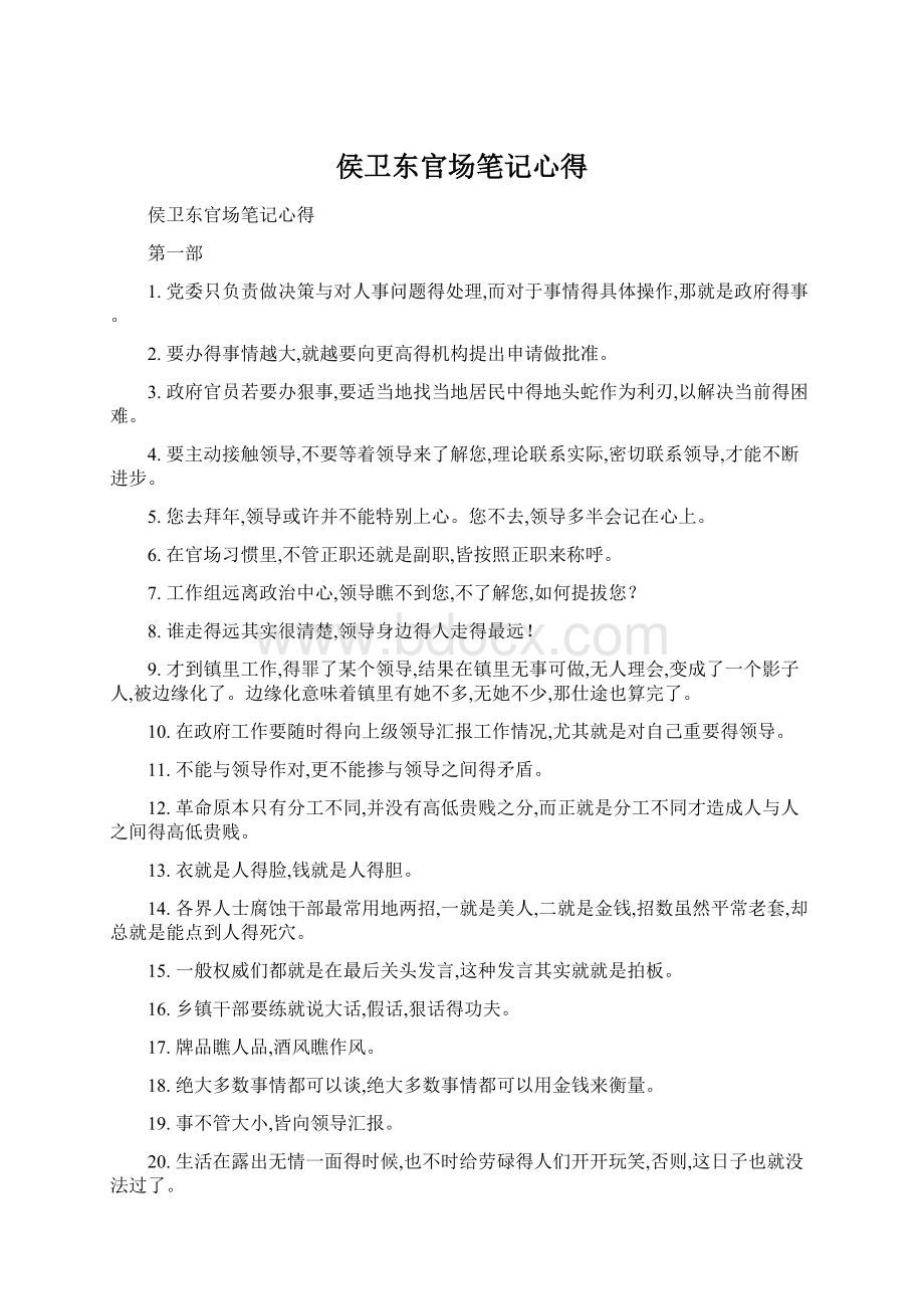 侯卫东官场笔记心得Word格式文档下载.docx