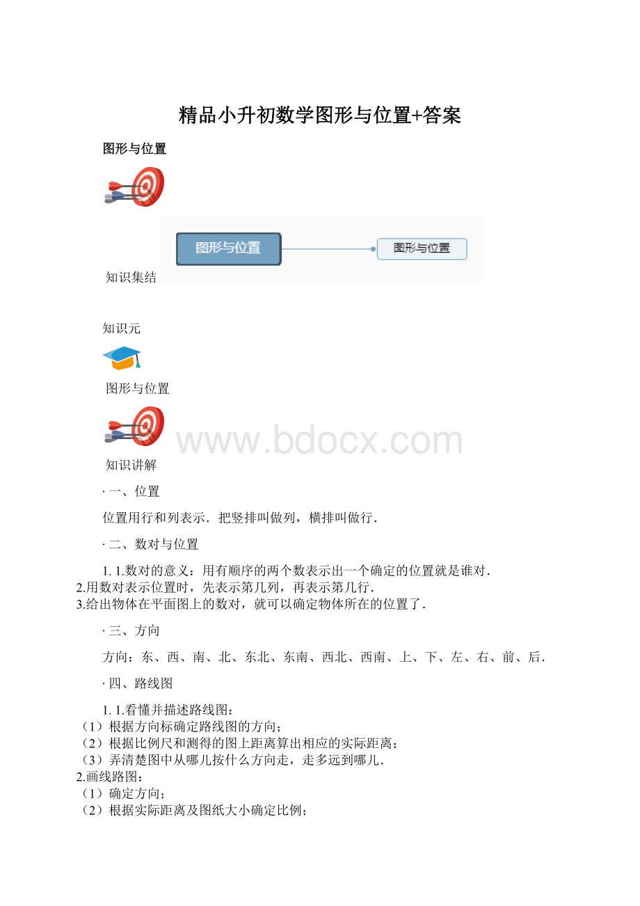 精品小升初数学图形与位置+答案.docx