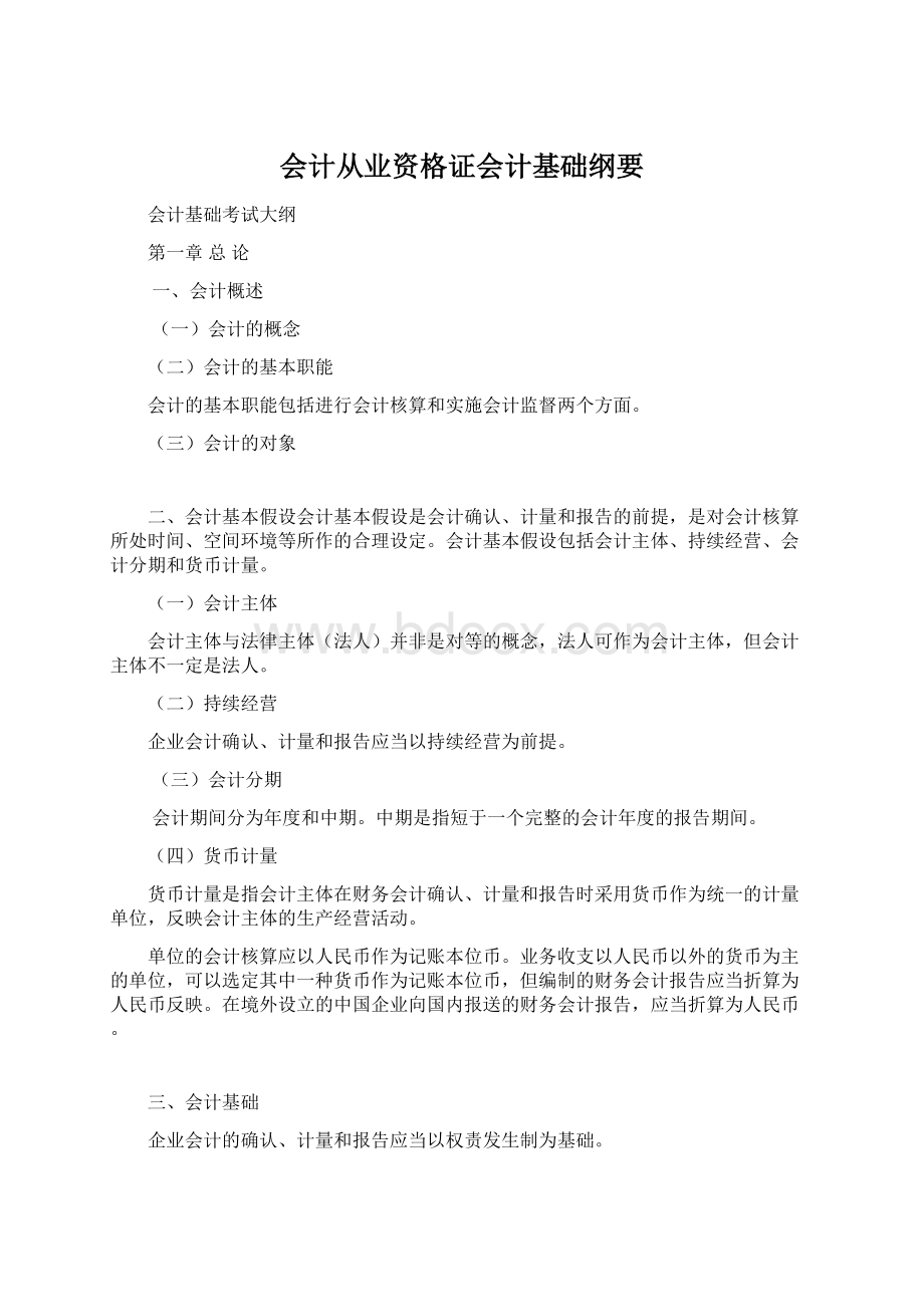 会计从业资格证会计基础纲要Word文件下载.docx