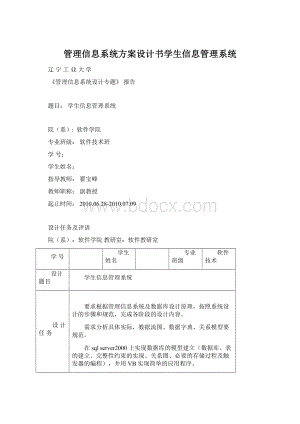 管理信息系统方案设计书学生信息管理系统.docx