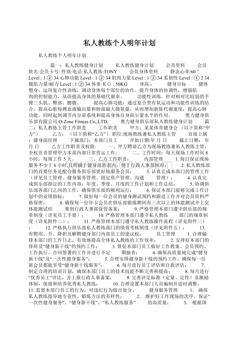 私人教练个人明年计划.docx_第1页