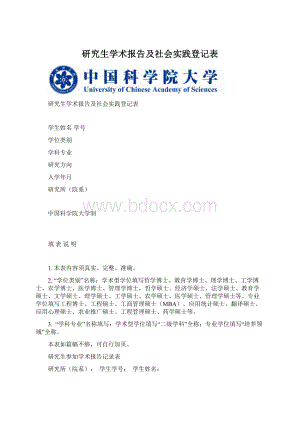 研究生学术报告及社会实践登记表Word文件下载.docx