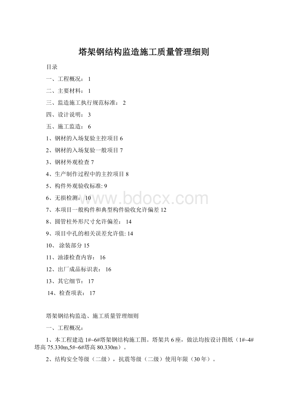 塔架钢结构监造施工质量管理细则.docx_第1页