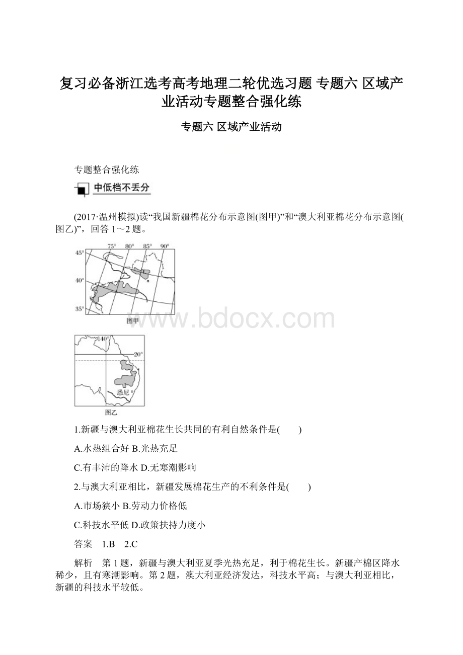 复习必备浙江选考高考地理二轮优选习题 专题六 区域产业活动专题整合强化练Word格式文档下载.docx