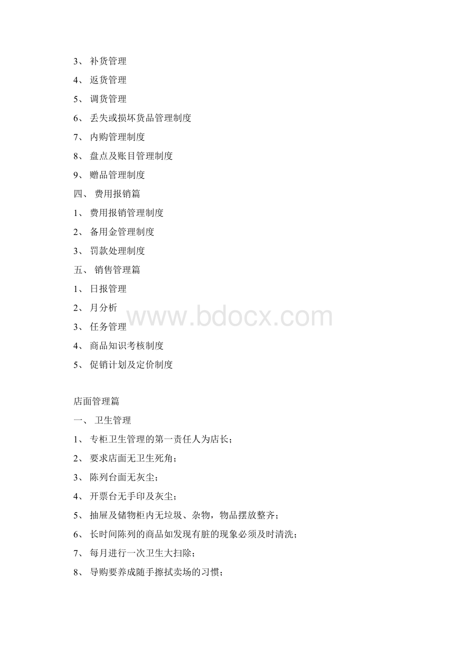 商贸直营店管理手册Word格式文档下载.docx_第2页