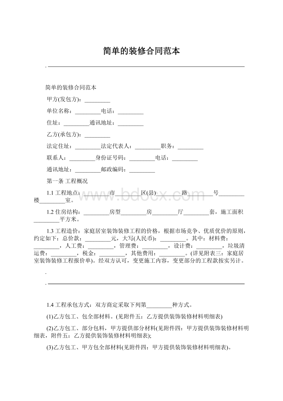 简单的装修合同范本Word格式文档下载.docx