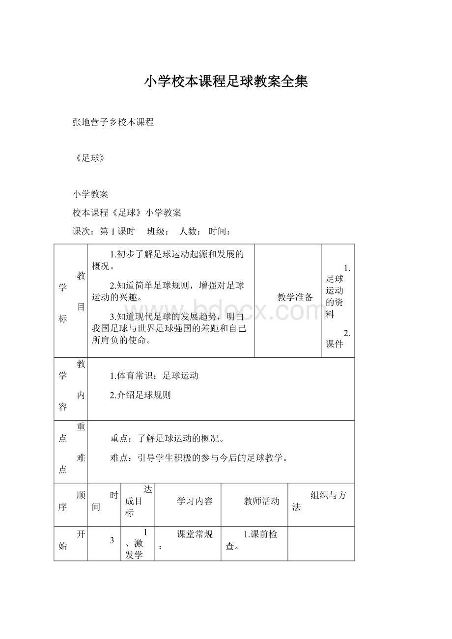 小学校本课程足球教案全集.docx