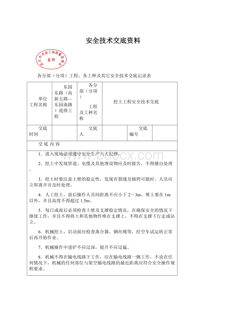 安全技术交底资料Word下载.docx