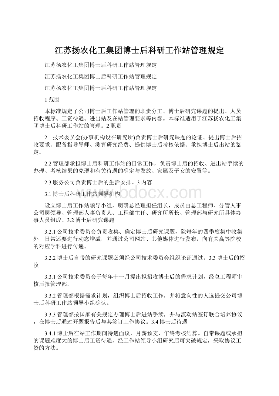 江苏扬农化工集团博士后科研工作站管理规定.docx_第1页