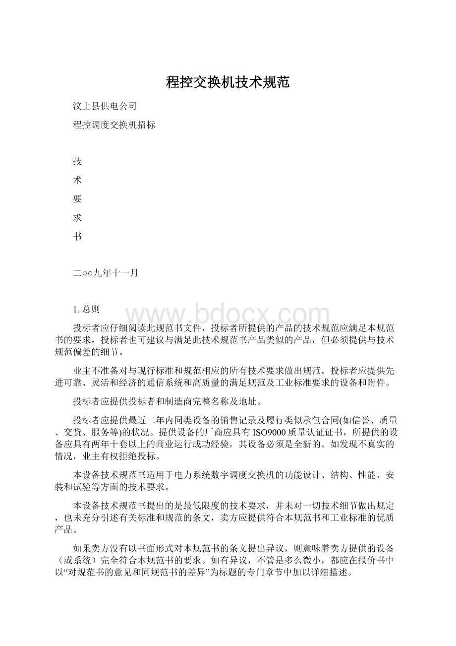 程控交换机技术规范Word文档格式.docx