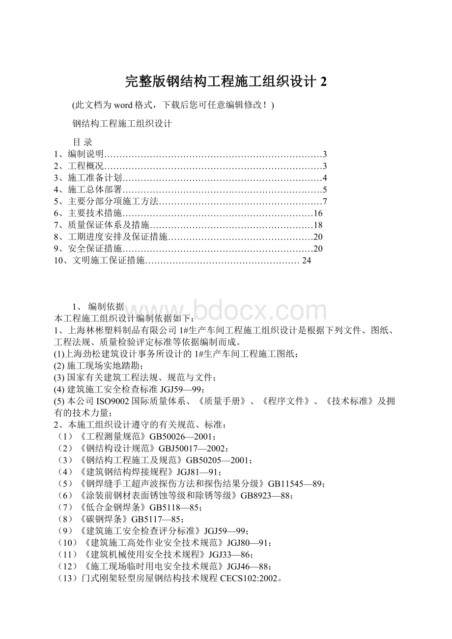 完整版钢结构工程施工组织设计2.docx