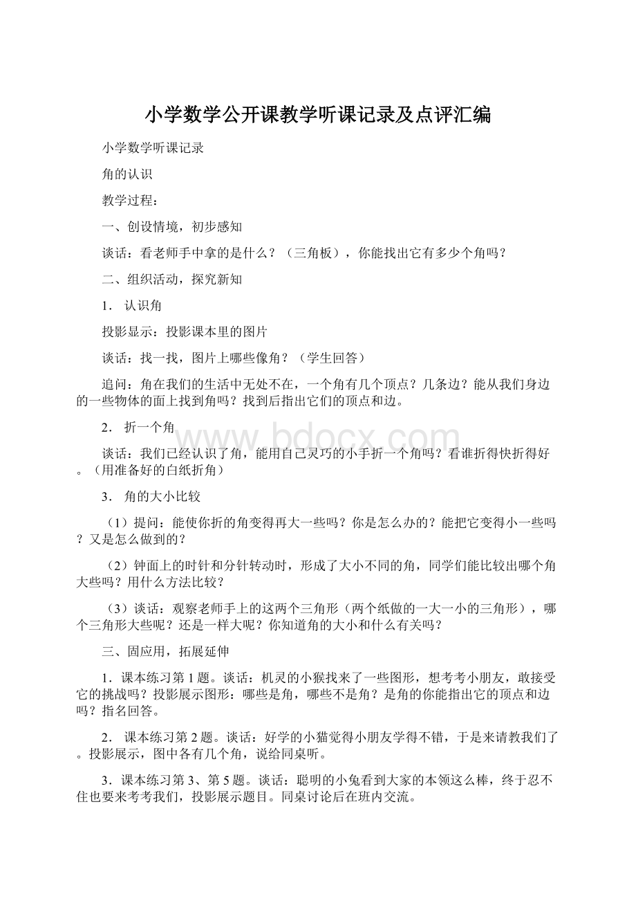 小学数学公开课教学听课记录及点评汇编Word文档下载推荐.docx