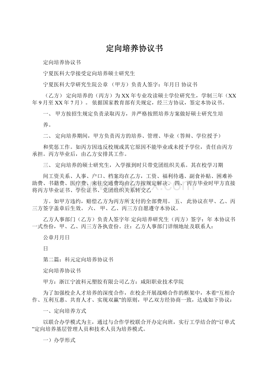 定向培养协议书.docx_第1页