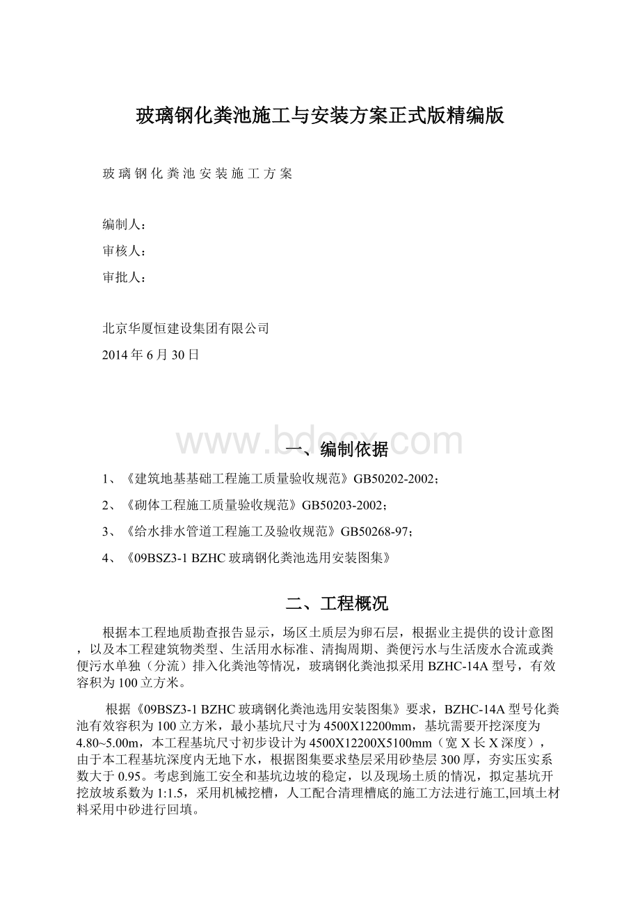 玻璃钢化粪池施工与安装方案正式版精编版Word文档下载推荐.docx