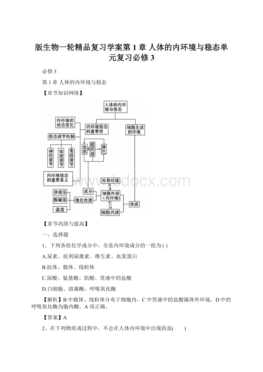 版生物一轮精品复习学案第1章 人体的内环境与稳态单元复习必修3Word文件下载.docx_第1页