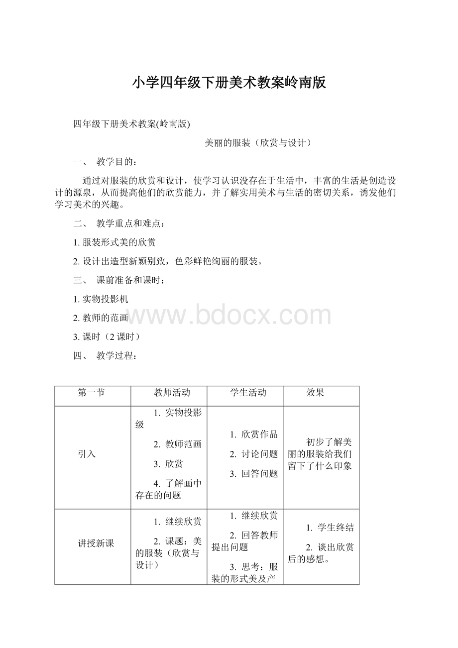 小学四年级下册美术教案岭南版Word文件下载.docx