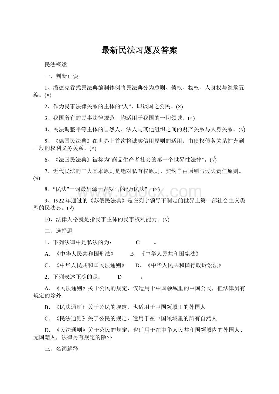 最新民法习题及答案Word文件下载.docx