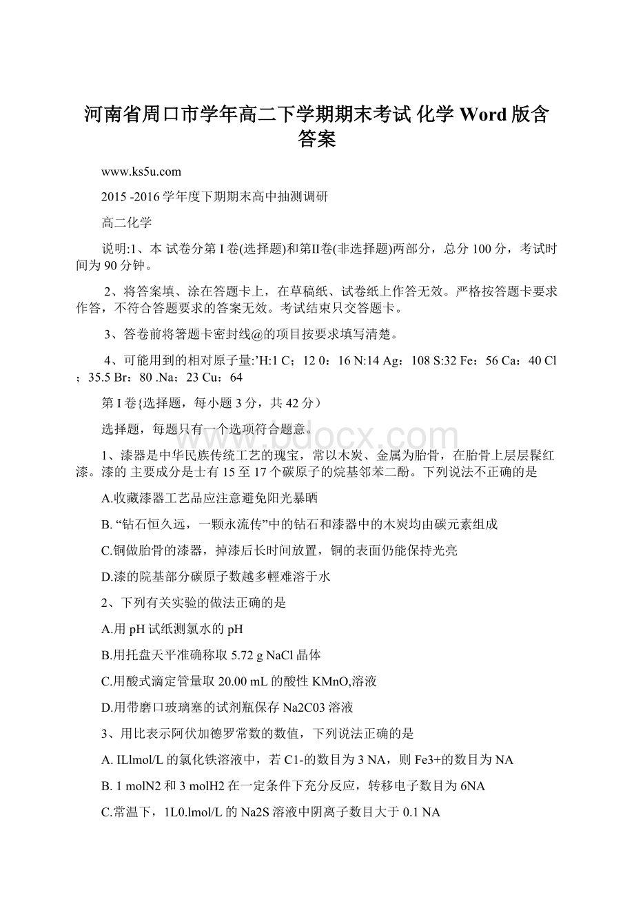 河南省周口市学年高二下学期期末考试 化学 Word版含答案.docx_第1页