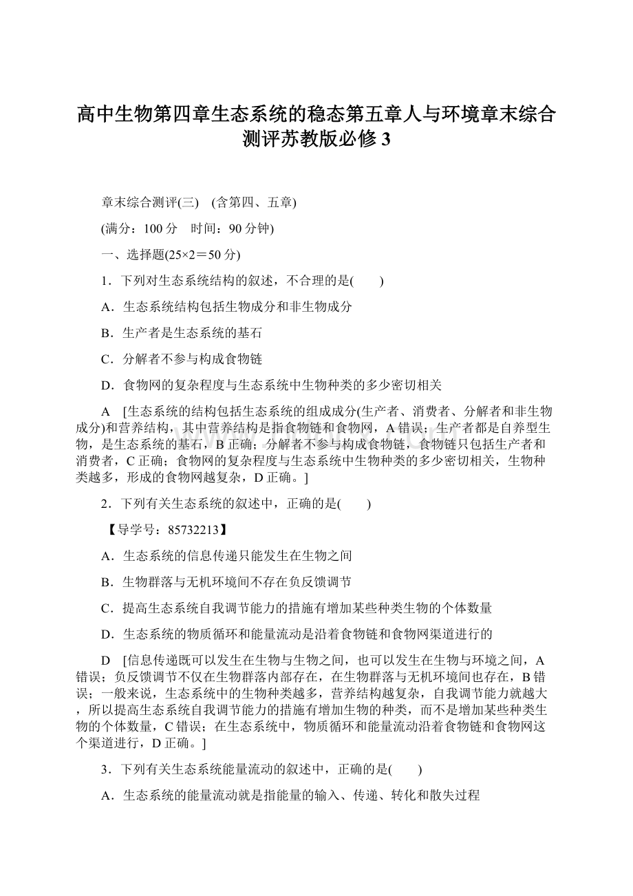 高中生物第四章生态系统的稳态第五章人与环境章末综合测评苏教版必修3Word格式.docx_第1页